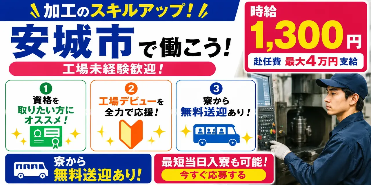 愛知県安城市｜NC旋盤加工/マシニングセンタ/フライス加/検査/機械オペレーター