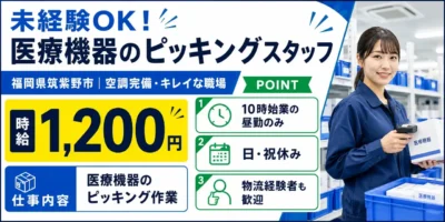 福岡県筑紫野市｜ピッキング（未経験歓迎・経験者優遇・キレイな職場）