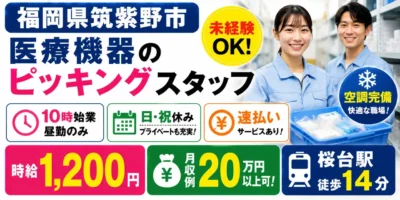 福岡県筑紫野市|ピッキング(未経験歓迎・経験者優遇・キレイな職場)