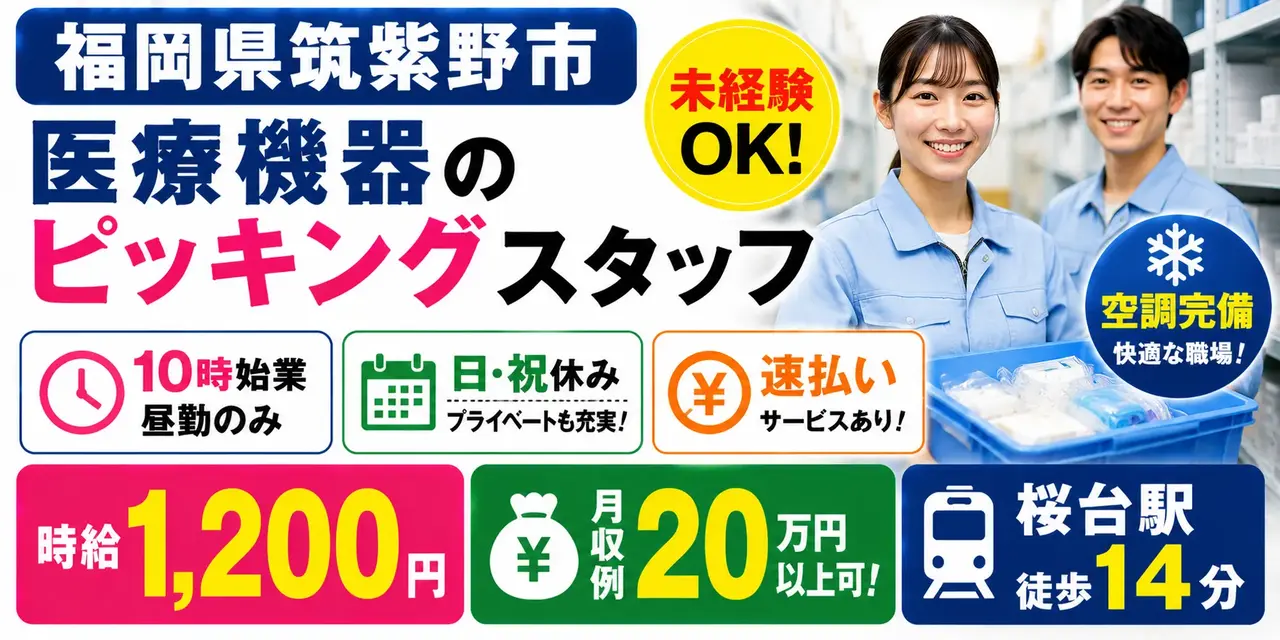 福岡県筑紫野市｜ピッキング（未経験歓迎・経験者優遇・キレイな職場）