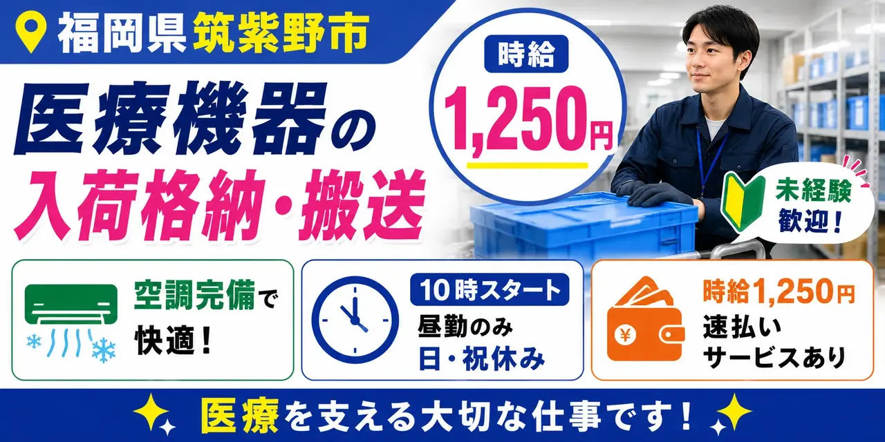 福岡県筑紫野市|入荷格納・オリコン搬送(未経験歓迎・経験者優遇・キレイな職場)