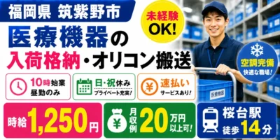 福岡県筑紫野市|入荷格納・オリコン搬送(未経験歓迎・経験者優遇・キレイな職場)