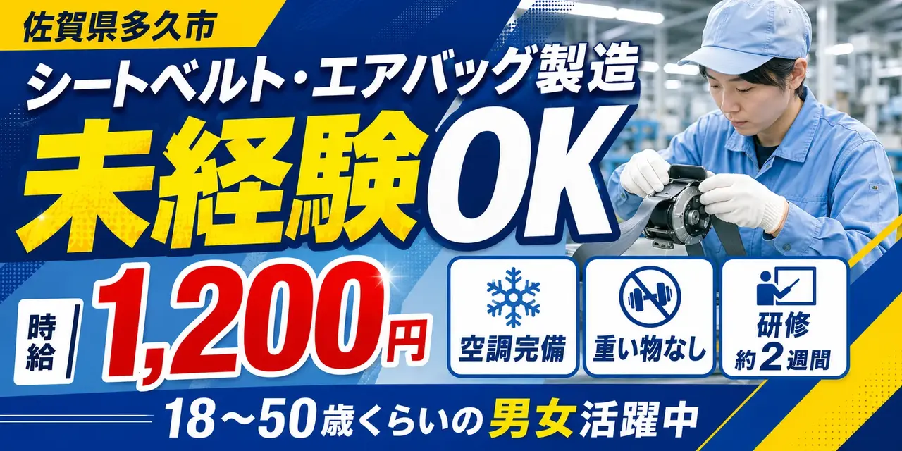 佐賀県多久市|シートベルト・エアバッグ製造(未経験歓迎・経験者優遇)