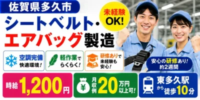 佐賀県多久市|シートベルト・エアバッグ製造(未経験歓迎・経験者優遇)