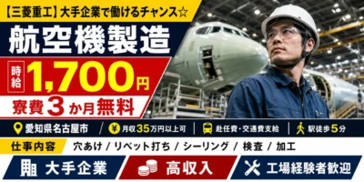 【 三菱重工 】愛知県名古屋市｜航空機製造 / 高収入 / 寮費3か月無料