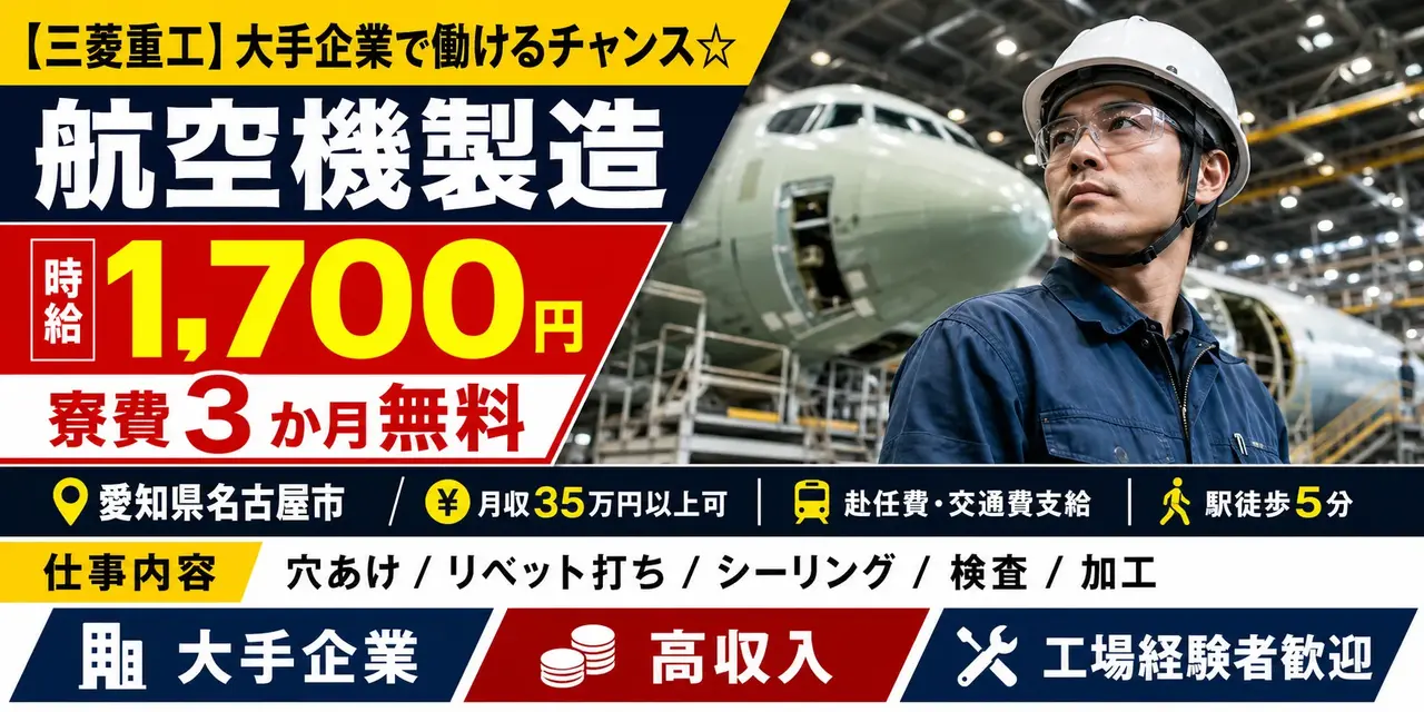 【 三菱重工 】愛知県名古屋市｜航空機製造 / 高収入 / 寮費3か月無料