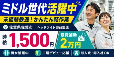 佐賀県佐賀市|ヘッドライト部品製造/組付け/組立/入出荷/検査/機械オペレーター