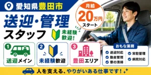 愛知県豊田市｜送迎対応 / 勤怠管理 / 清掃 / 常駐管理 / 病院対応