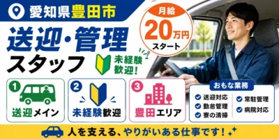 愛知県豊田市|送迎対応 / 勤怠管理 / 清掃 / 常駐管理 / 病院対応