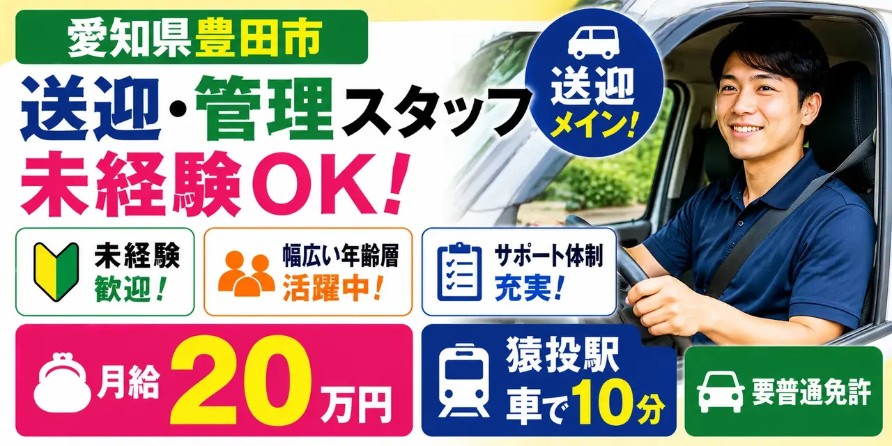 愛知県豊田市|送迎対応 / 勤怠管理 / 清掃 / 常駐管理 / 病院対応