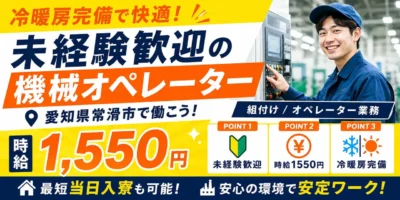 愛知県常滑市|組付け / オペレーター業務 / 高時給 / 未経験歓迎
