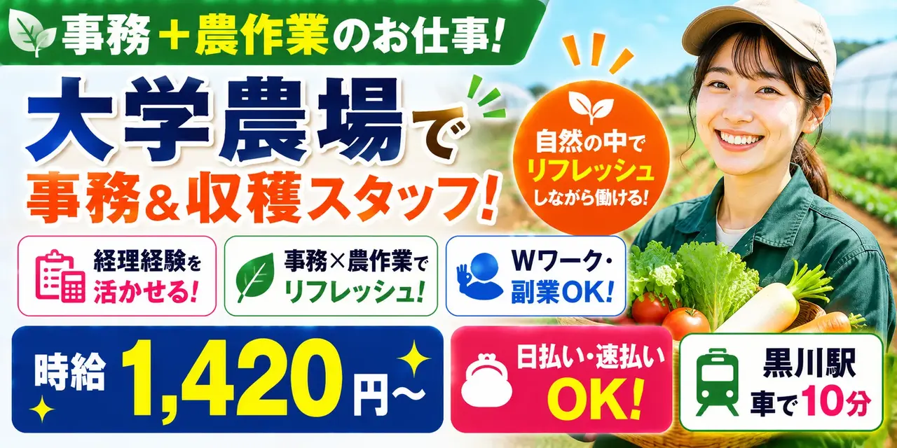 神奈川県川崎市麻生区｜大学農場の事務・農作業（時給1,420円～・日払い可・WワークOK）