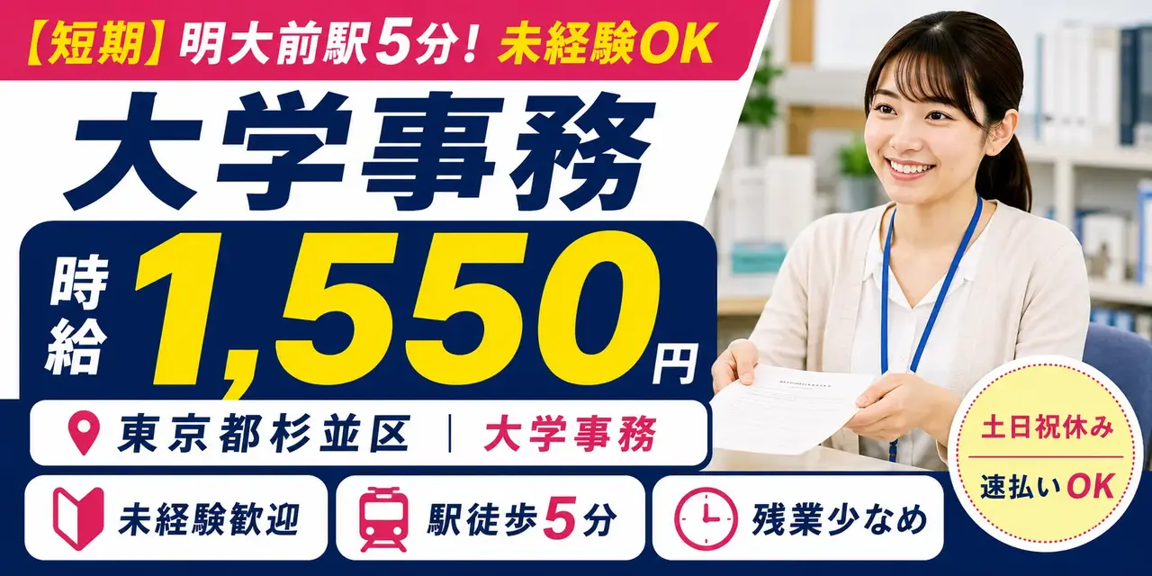 東京都杉並区｜大学事務（土日祝休み・駅チカ徒歩5分・速払いOK）