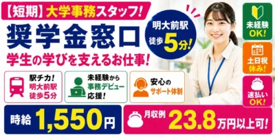 東京都杉並区｜大学事務（土日祝休み・駅チカ徒歩5分・速払いOK）