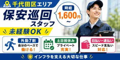 東京都千代田区|料金保安巡回業務(完全土日祝休み・高時給1,600円~・速払いOK)