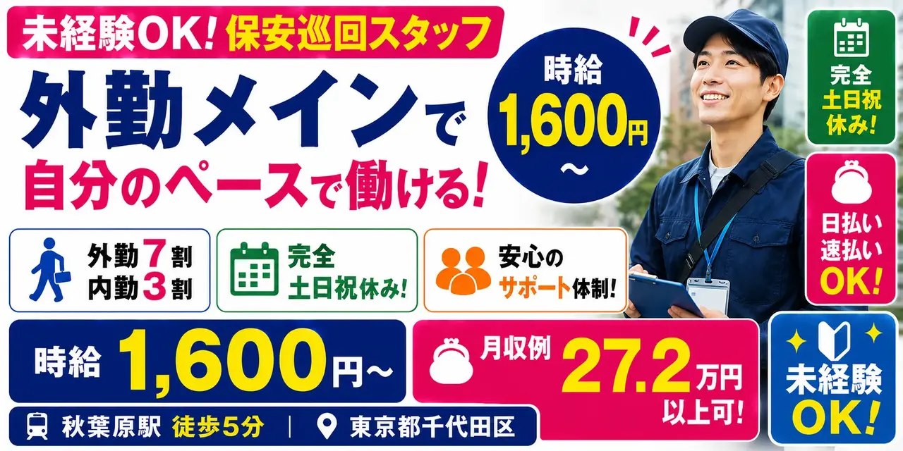 東京都千代田区｜料金保安巡回業務（完全土日祝休み・高時給1,600円～・速払いOK）