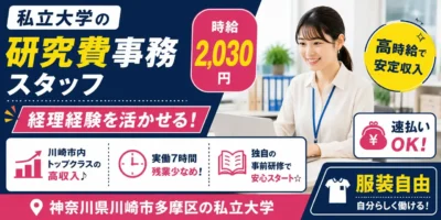 神奈川県川崎市多摩区｜大学の研究事務（高時給2,030円・土日休み・服装自由）