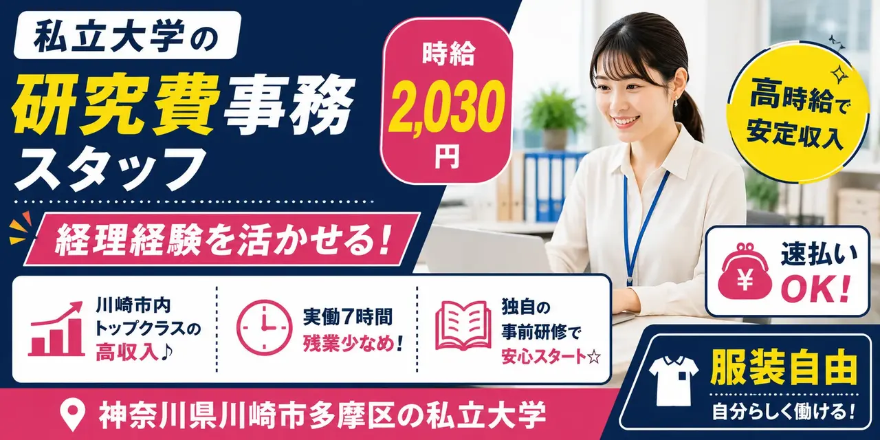 神奈川県川崎市多摩区｜大学の研究事務（高時給2,030円・土日休み・服装自由）