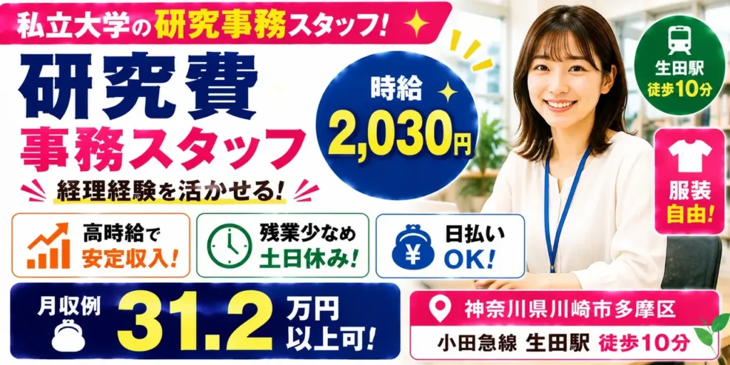 神奈川県川崎市多摩区｜大学の研究事務（高時給2,030円・土日休み・服装自由）