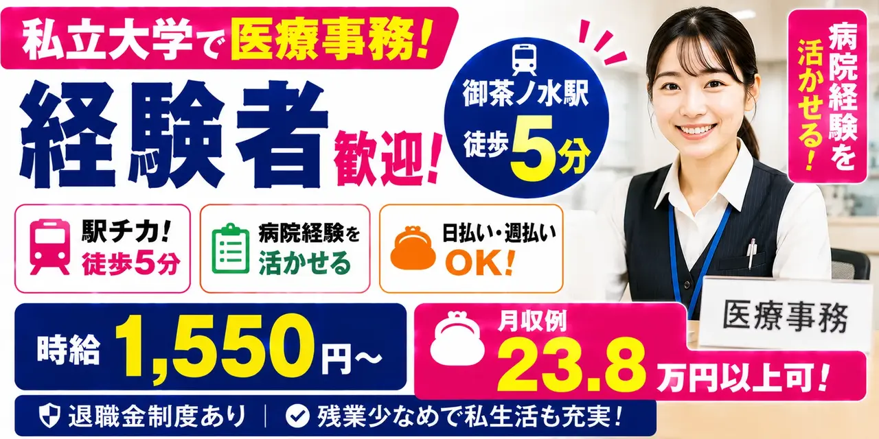 東京都千代田区｜医療事務（駅チカ徒歩5分・時給1,550円～・日払いOK）