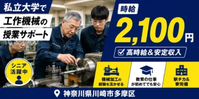 神奈川県川崎市多摩区｜大学の技能・授業支援員（高時給2,100円・寮あり・駅チカ）