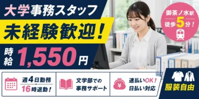 東京都千代田区｜大学事務（週4日・16時退勤・服装自由・日払いOK）