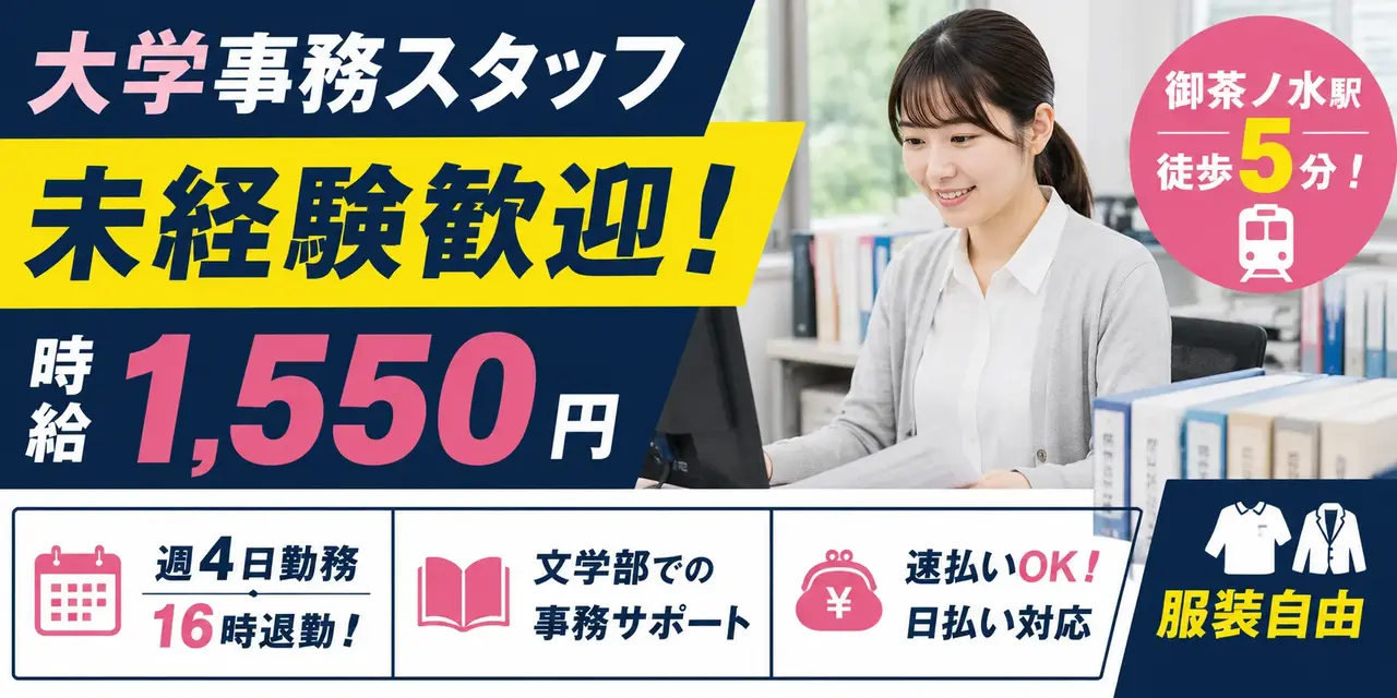 東京都千代田区｜大学事務（週4日・16時退勤・服装自由・日払いOK）