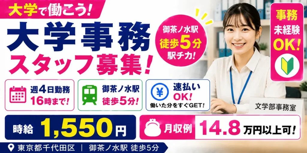 東京都千代田区｜大学事務（週4日・16時退勤・服装自由・日払いOK）