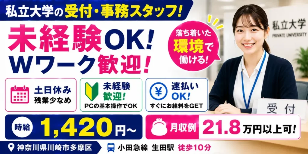 神奈川県川崎市多摩区｜大学の受付・学校事務（Wワーク歓迎・残業少なめ・土日休み）