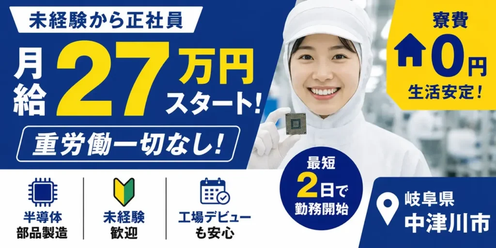 デンソーグループ｜岐阜県中津川市｜正社員採用の半導体部品製造（寮費無料/未経験歓迎）