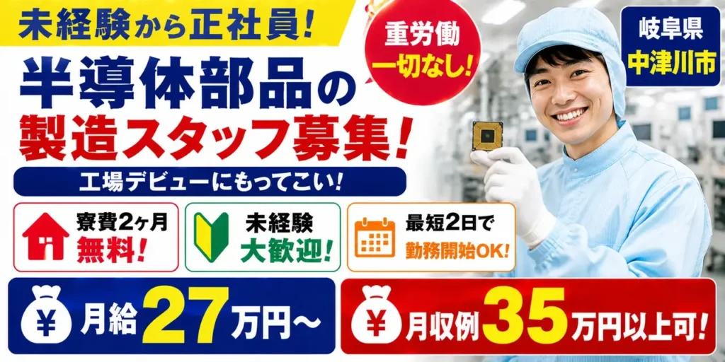 デンソーグループ｜岐阜県中津川市｜正社員採用の半導体部品製造（寮費無料/未経験歓迎）