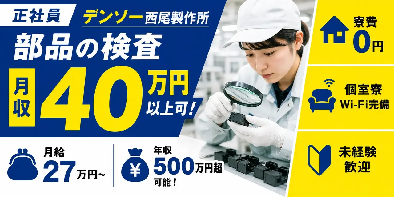 デンソー西尾製作所勤務｜軽量部品の検査（寮費無料・月収40万以上可能・軽作業）