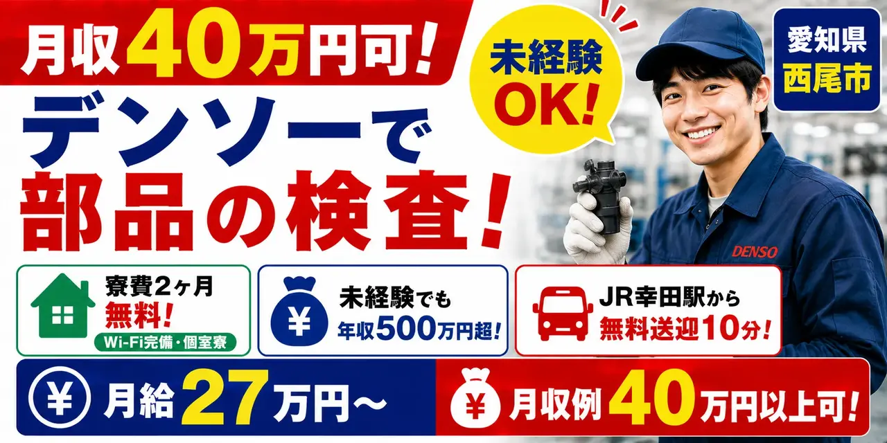 デンソー西尾製作所勤務｜軽量部品の検査（寮費無料・月収40万以上可能・軽作業）