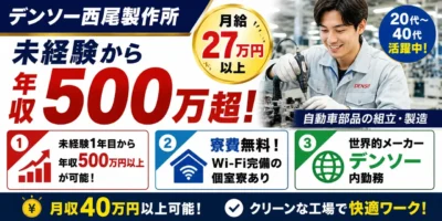 デンソー西尾製作所勤務｜軽量部品の組立作業（寮費無料・月収40万以上可能・軽作業）