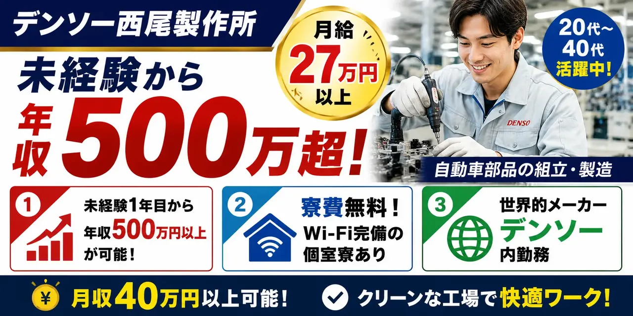 デンソー西尾製作所勤務｜軽量部品の組立作業（寮費無料・月収40万以上可能・軽作業）