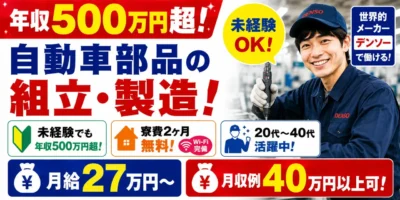 デンソー西尾製作所勤務|軽量部品の組立作業(寮費無料・月収40万以上可能・軽作業)