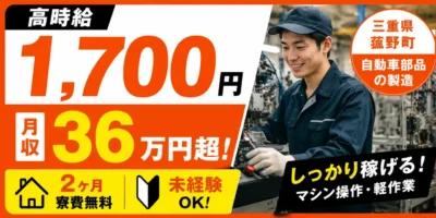 三重県菰野町|自動車部品製造(未経験歓迎・寮費無料※規定あり・軽作業)