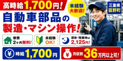 三重県菰野町|自動車部品製造(未経験歓迎・寮費無料※規定あり・軽作業)