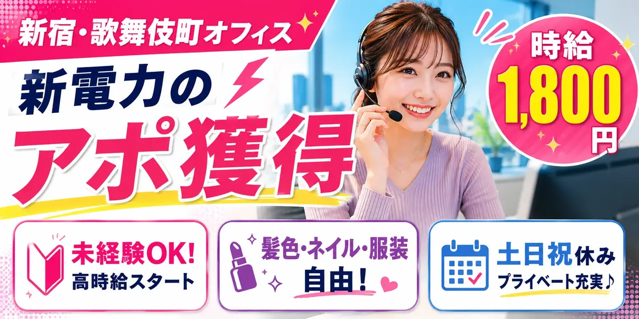 東京都新宿区｜コールセンター（未経験歓迎・ネイル髪型自由・服装自由）