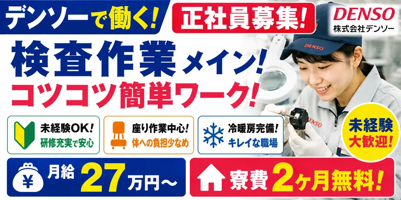 デンソー高棚製作所｜正社員勤務の検査作業（未経験歓迎・軽作業・検査作業メイン）