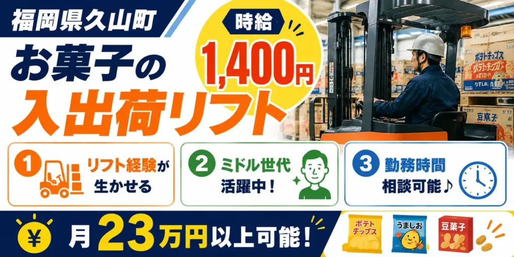 福岡県久山町｜リーチリフト/スナック菓子など入荷・格納・出荷・積込
