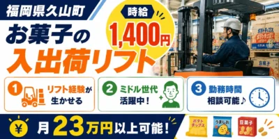 福岡県久山町|リーチリフト/スナック菓子など入荷・格納・出荷・積込