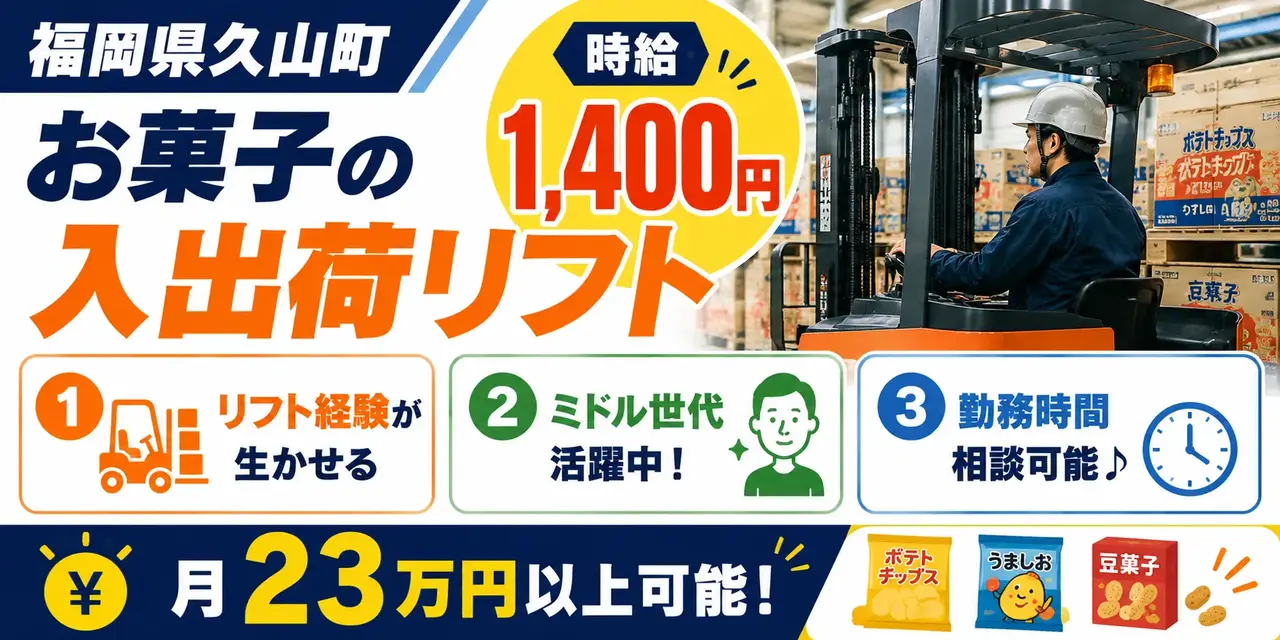 福岡県久山町|リーチリフト/スナック菓子など入荷・格納・出荷・積込