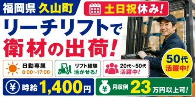 福岡県久山町|リーチリフト/アルコールタオルなど入荷・格納・出荷・積込