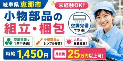 岐阜県恵那市｜小物部品の組立・梱包 / 空調完備 / 日勤専属