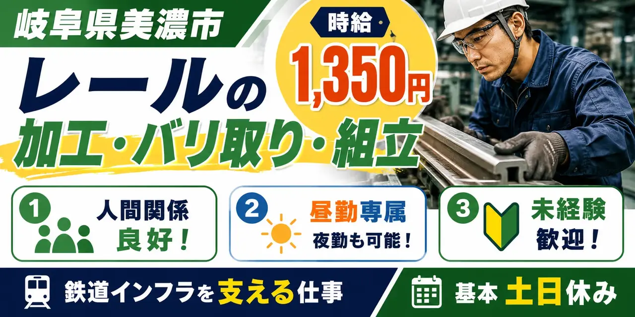岐阜県美濃市｜レール加工 / バリ取り・組立て / 昼勤専属