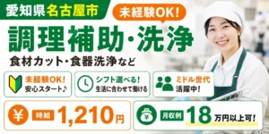 愛知県名古屋市｜食材カット・食器洗浄 / 未経験OKの選べるシフト制
