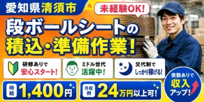 愛知県清須市｜段ボールシートの積込・準備作業 / 交替制勤務