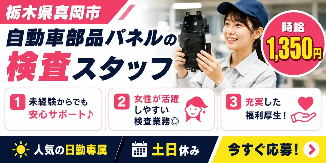 栃木県真岡市｜自動車部品パネルの検査（未経験歓迎・昼勤専属・小物部品検査作業）
