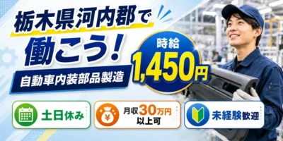 栃木県河内郡｜自動車内装部品製造 / 組立・加工・検査